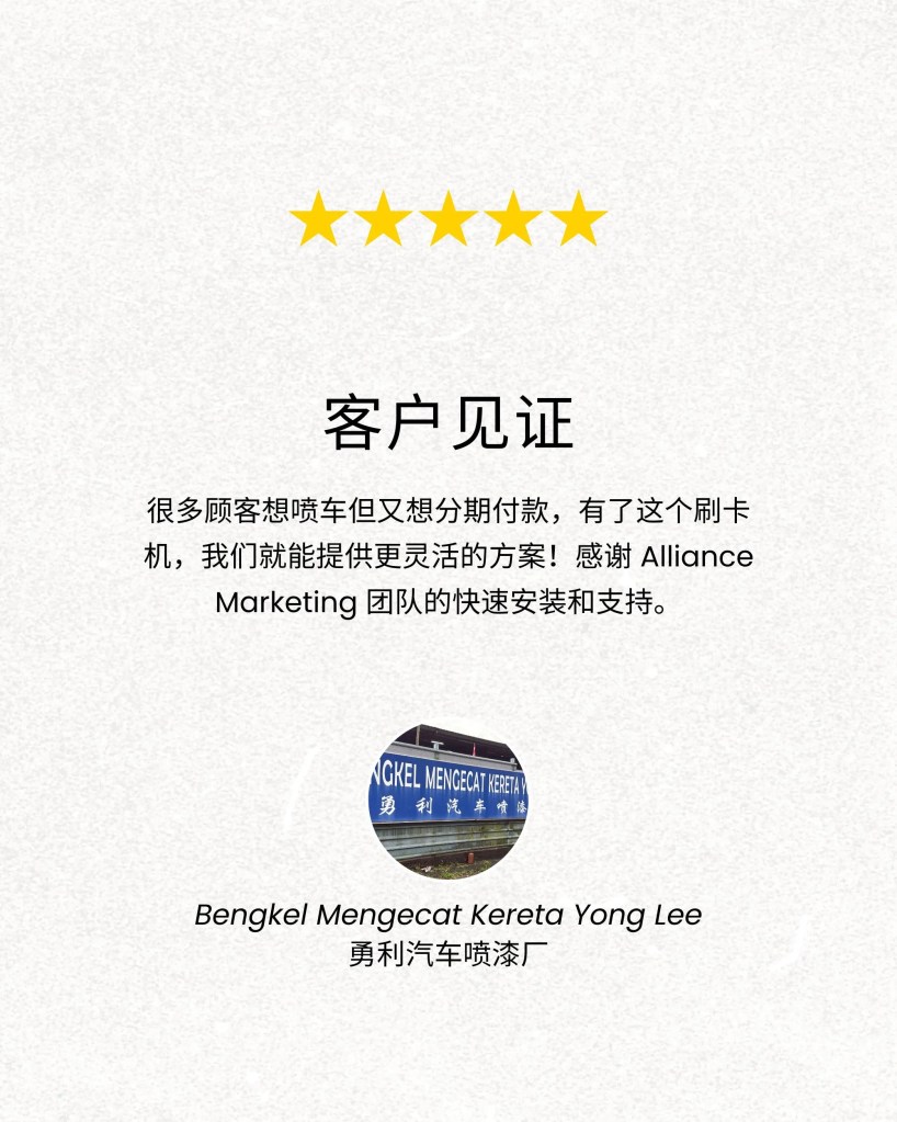 勇利汽车喷漆厂使用 Credit Card Machine Malaysia 安装刷卡机 - 现在于柔佛新山已经支持刷卡与分期付款