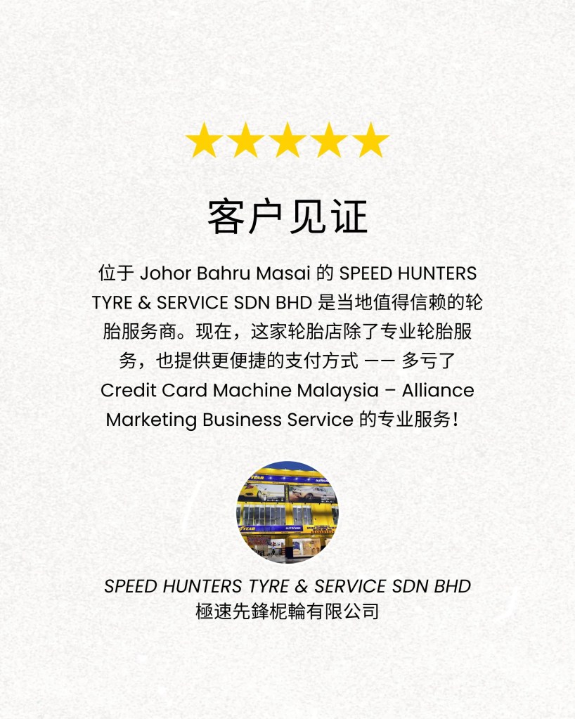 柔佛 Masai 可刷卡 及 分期付款轮胎店 – Speed Hunters Tyre and Service Sdn Bhd 極速先鋒柅輪有限公司