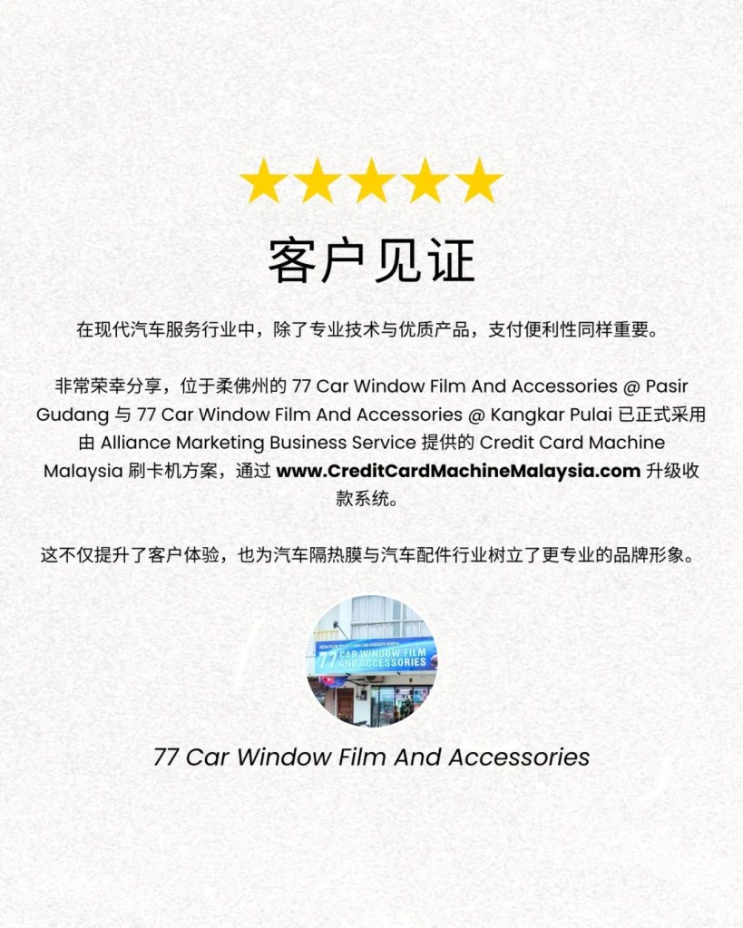 77 Car Window Film Johor 见证分享 - 汽车隔热膜店采用 Credit Card Machine Malaysia 刷卡机 01