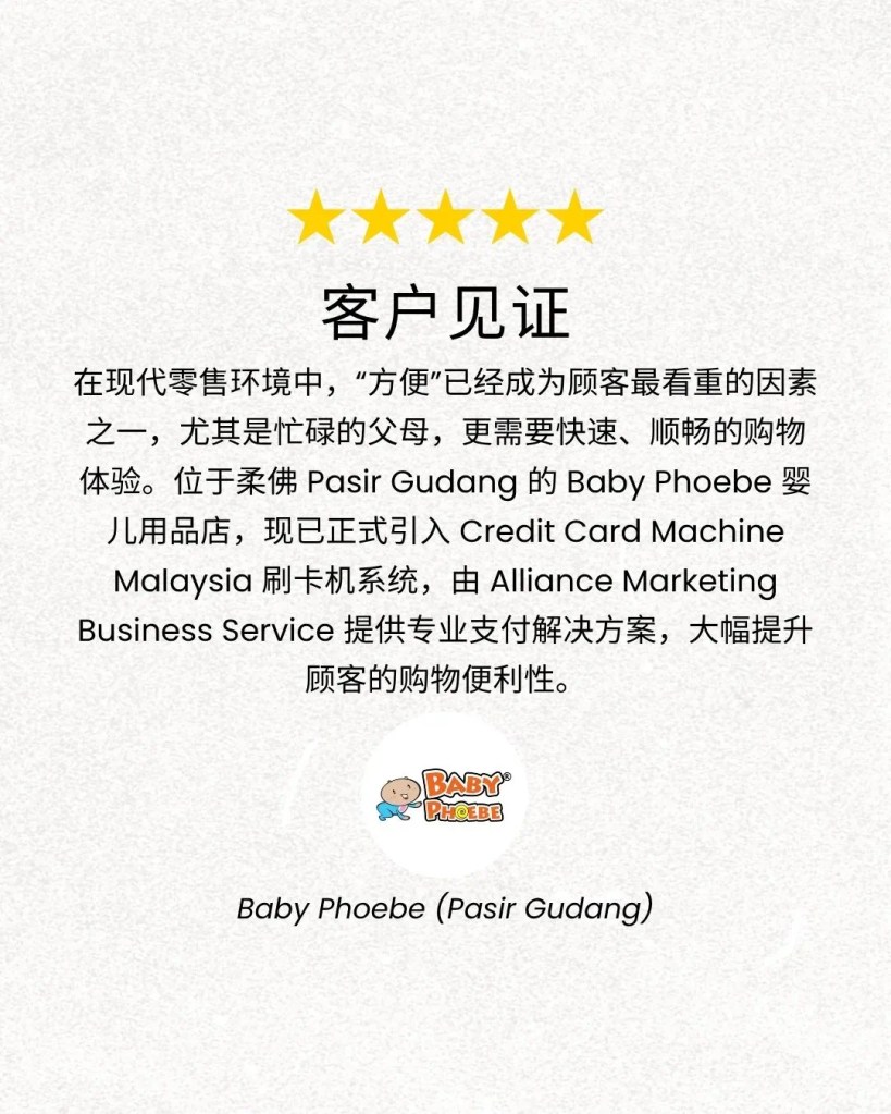 Baby Phoebe Pasir Gudang 婴儿用品店支持刷卡与电子钱包 - Credit Card Machine Malaysia 申请 01