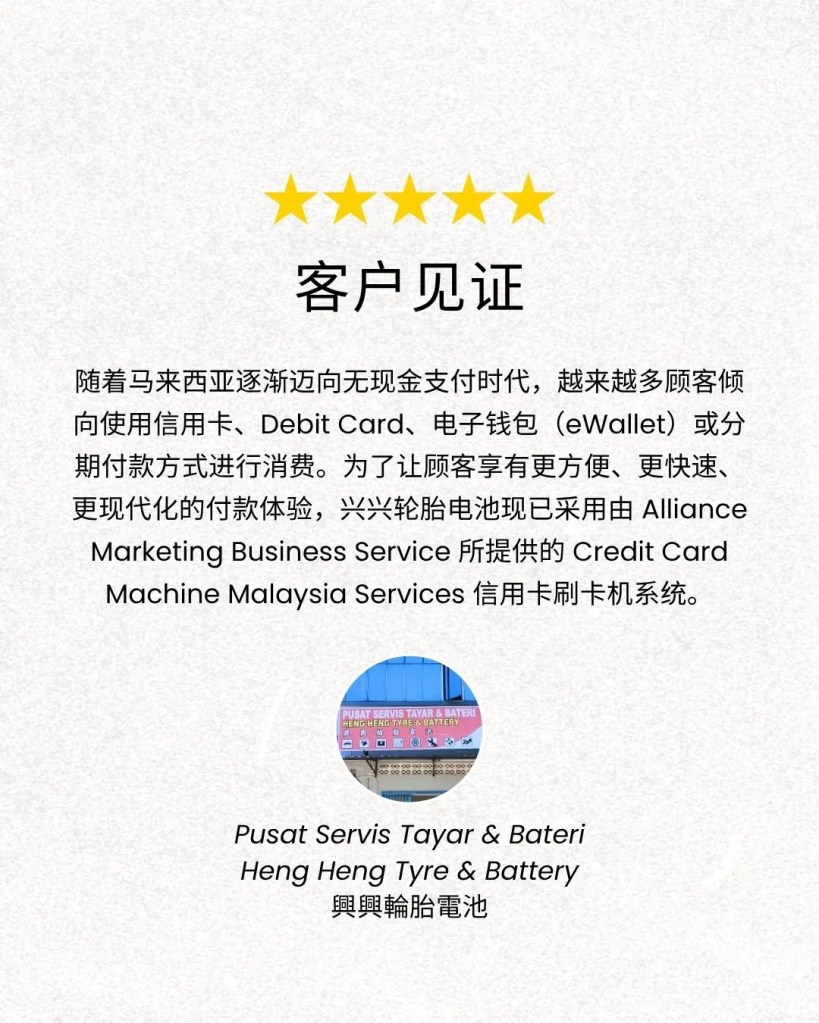 兴兴轮胎电池 Batu Pahat 接受信用卡付款 - 柔佛峇株巴辖轮胎与汽车电池服务推荐 C01