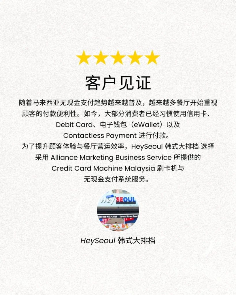柔佛新山 Mount Austin 韩国料理推荐 - HeySeoul 韩式大排档 采用 Credit Card Machine Malaysia 马来西亚刷卡机服务 C01