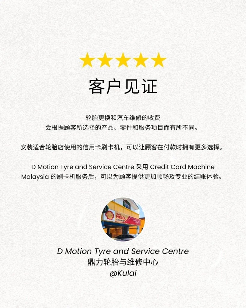 D Motion Tyre and Service Centre 古来汽车轮胎维修中心采用 Credit Card Machine Malaysia 提升无现金付款便利 古来鼎力轮胎与维修中心 C01