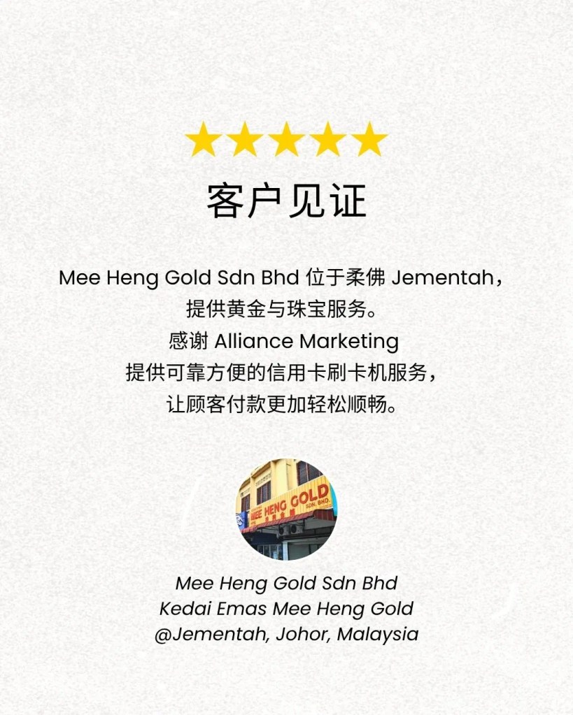 Mee Heng Gold Sdn Bhd 金店 Jementah 客户见证 - Alliance Marketing Credit Card Machine Malaysia 信用卡刷卡机服务 B02