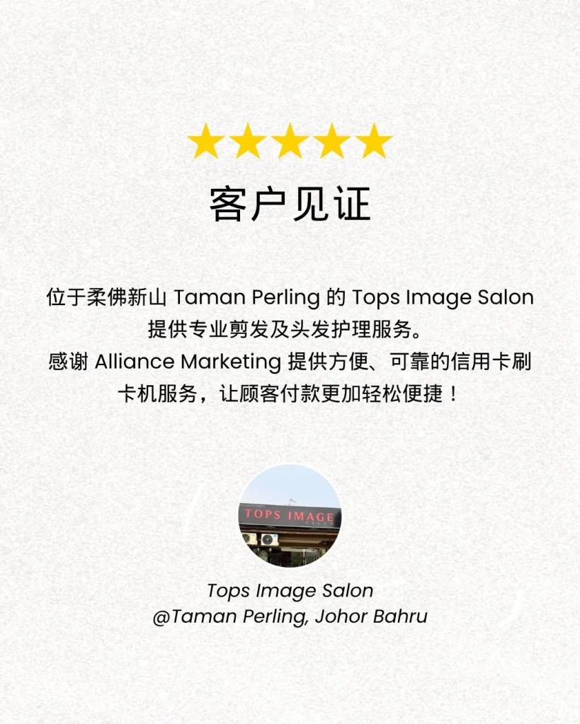 Tops Image Salon 柔佛新山美发沙龙选择 Alliance Marketing 马来西亚信用卡刷卡机服务 B01